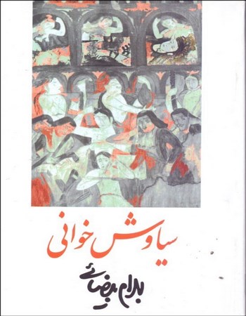 سیاوش خوانی